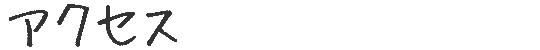 アクセス