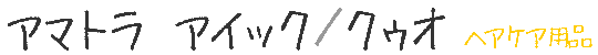 アマトラ アイック／クゥオ