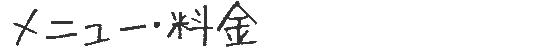 メニュー・料金