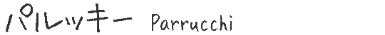 パルッキー