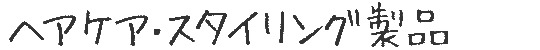 ヘアケア・スタイリング製品
