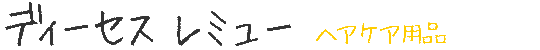 ディーセス レミュー